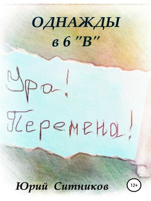 cover image of Однажды в 6 В